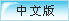 中文版