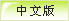 中文版