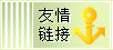 友情链接