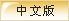 中文版