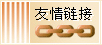 友情链接