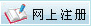 网上注册