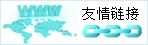 友情链接