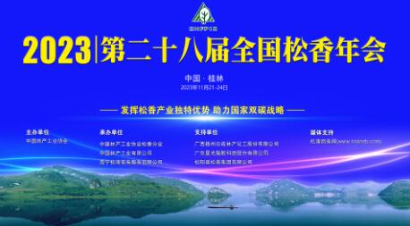 第二十八届全国松香年会在桂林成功举办！