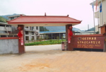 福建省将乐县振业林产化工有限公司