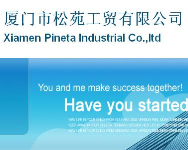 厦门市松苑工贸有限公司