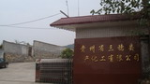 贵州三穗县林产化工有限公司