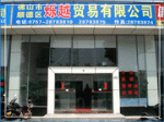佛山市顺德区烁越贸易有限公司