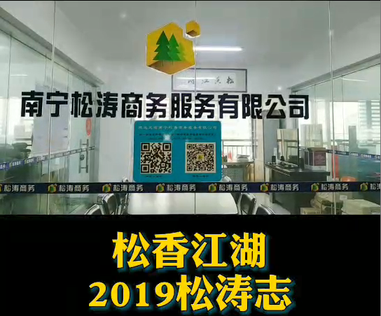 松香江湖 2019松涛志