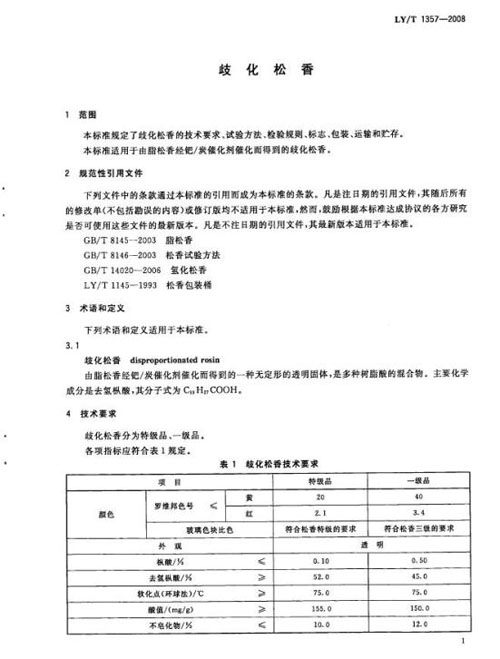 歧化松香标准3.jpg