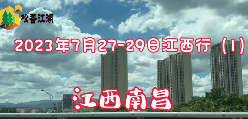2023年7月江西之行（1）