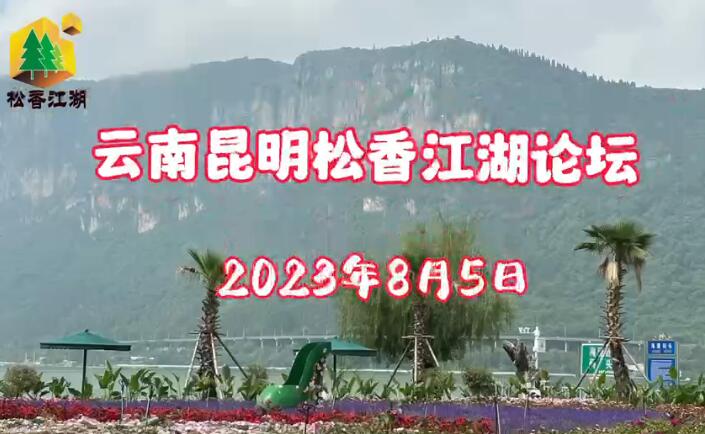8月5日云南昆明松香江湖论坛