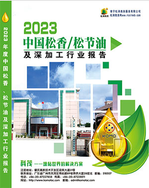 2023中国松香松节油及深加工行业报告录视频