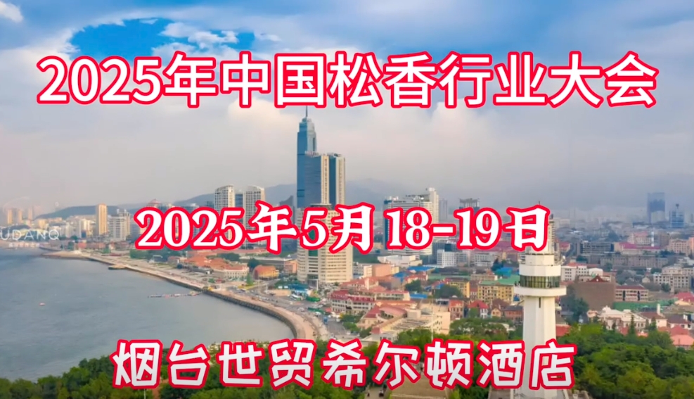 2025中国松香行业大会