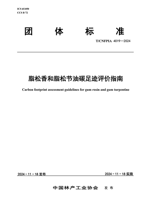 脂松香和脂松节油碳足迹评价指南（印刷稿）-4月23日更新_页面_01.jpg