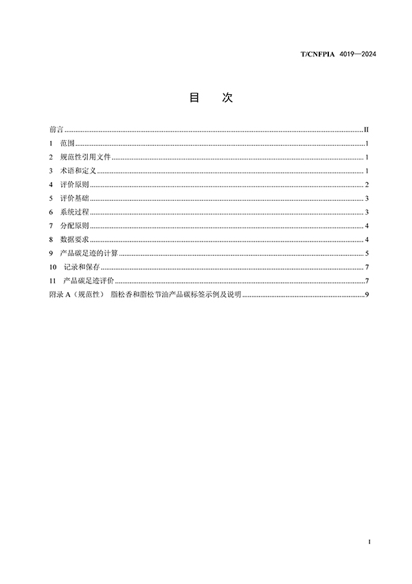 脂松香和脂松节油碳足迹评价指南（印刷稿）-4月23日更新_页面_03.jpg
