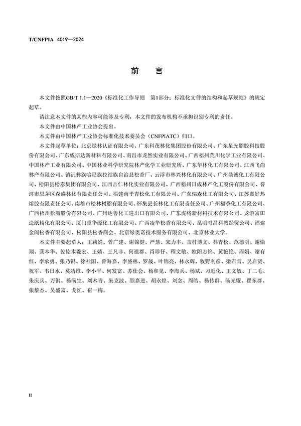 脂松香和脂松节油碳足迹评价指南（印刷稿）-4月23日更新_页面_04.jpg