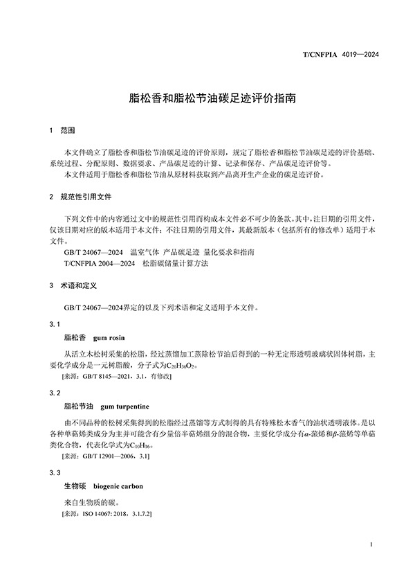 脂松香和脂松节油碳足迹评价指南（印刷稿）-4月23日更新_页面_05.jpg