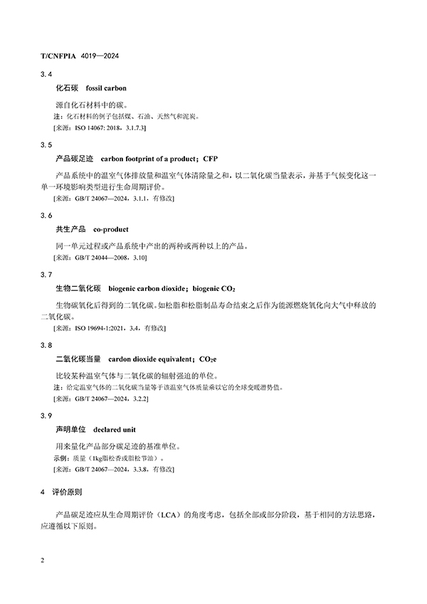 脂松香和脂松节油碳足迹评价指南（印刷稿）-4月23日更新_页面_06.jpg