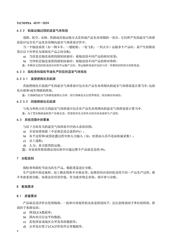 脂松香和脂松节油碳足迹评价指南（印刷稿）-4月23日更新_页面_08.jpg