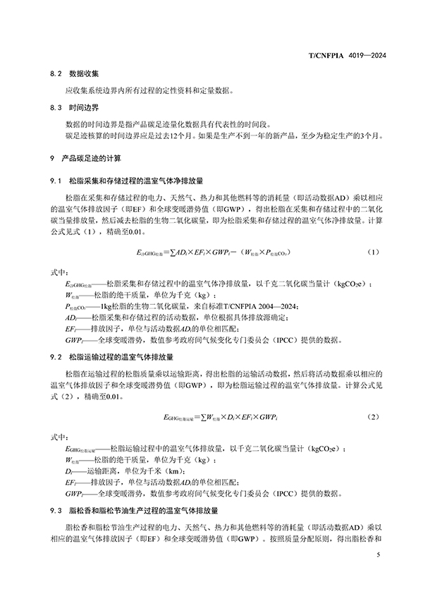 脂松香和脂松节油碳足迹评价指南（印刷稿）-4月23日更新_页面_09.jpg