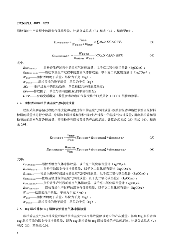 脂松香和脂松节油碳足迹评价指南（印刷稿）-4月23日更新_页面_10.jpg