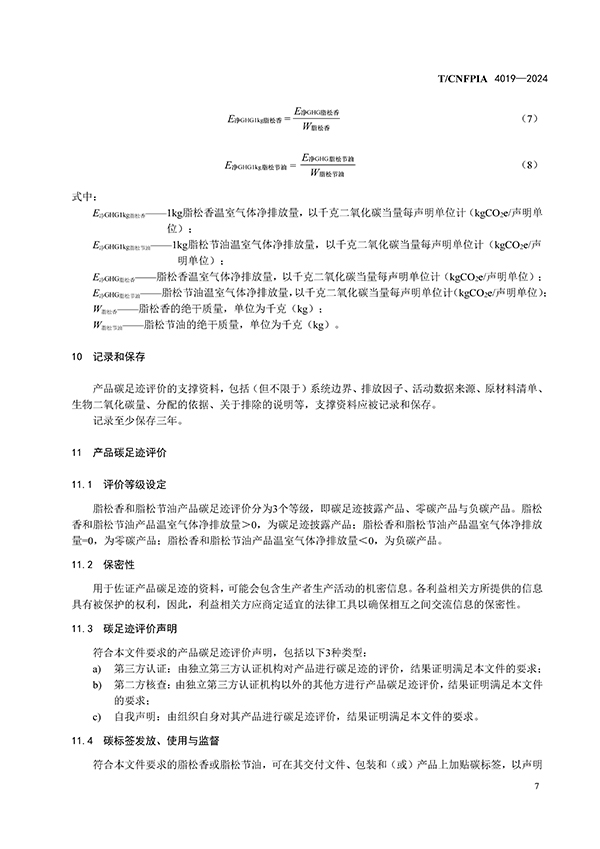 脂松香和脂松节油碳足迹评价指南（印刷稿）-4月23日更新_页面_11.jpg