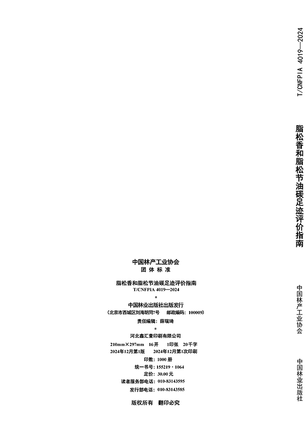 脂松香和脂松节油碳足迹评价指南（印刷稿）-4月23日更新_页面_16.jpg