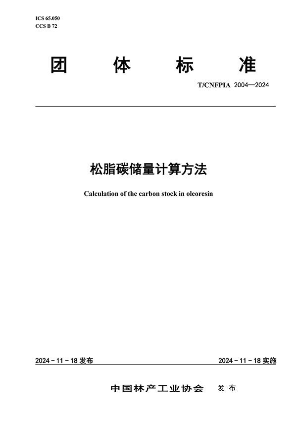松脂碳储量计算方法（印刷稿）241216_页面_1.jpg