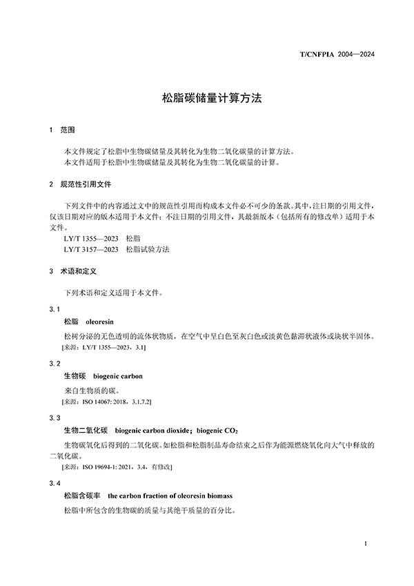 松脂碳储量计算方法（印刷稿）241216_页面_5.jpg