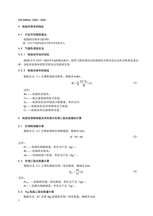 松脂碳储量计算方法（印刷稿）241216_页面_6.jpg