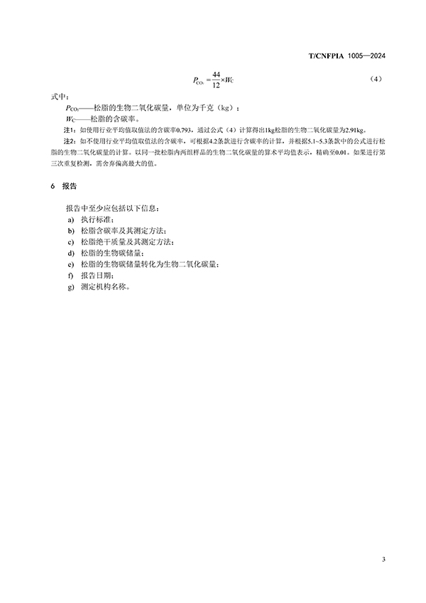 松脂碳储量计算方法（印刷稿）241216_页面_7.jpg