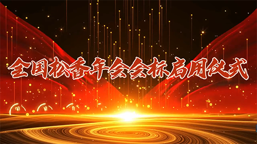 全国松香年会会标启用仪式