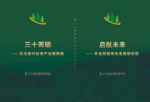 第三十届全国松香年会纪念专刊