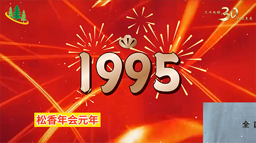 第三十届全国松香年会纪念视频