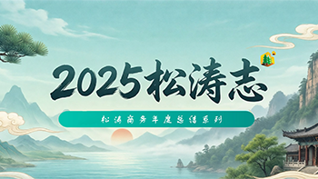 松涛志2025