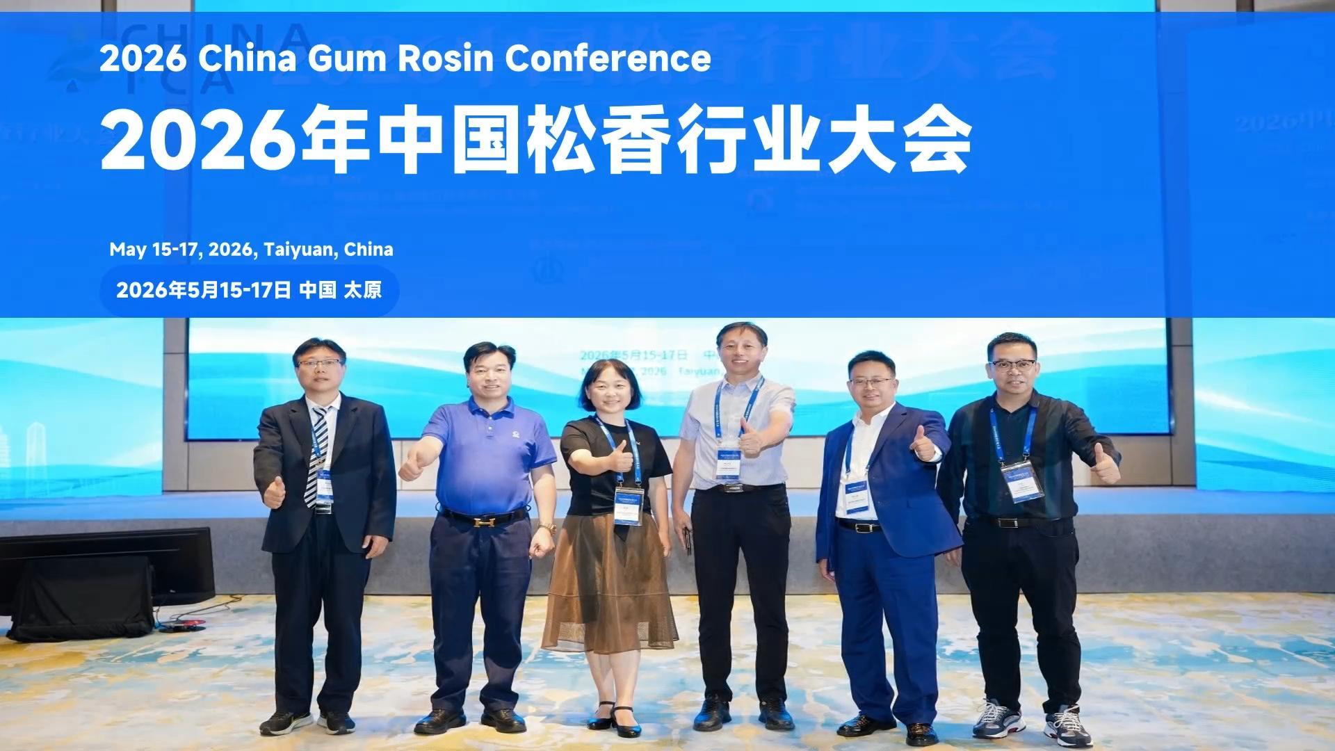 2026中国松香行业大会