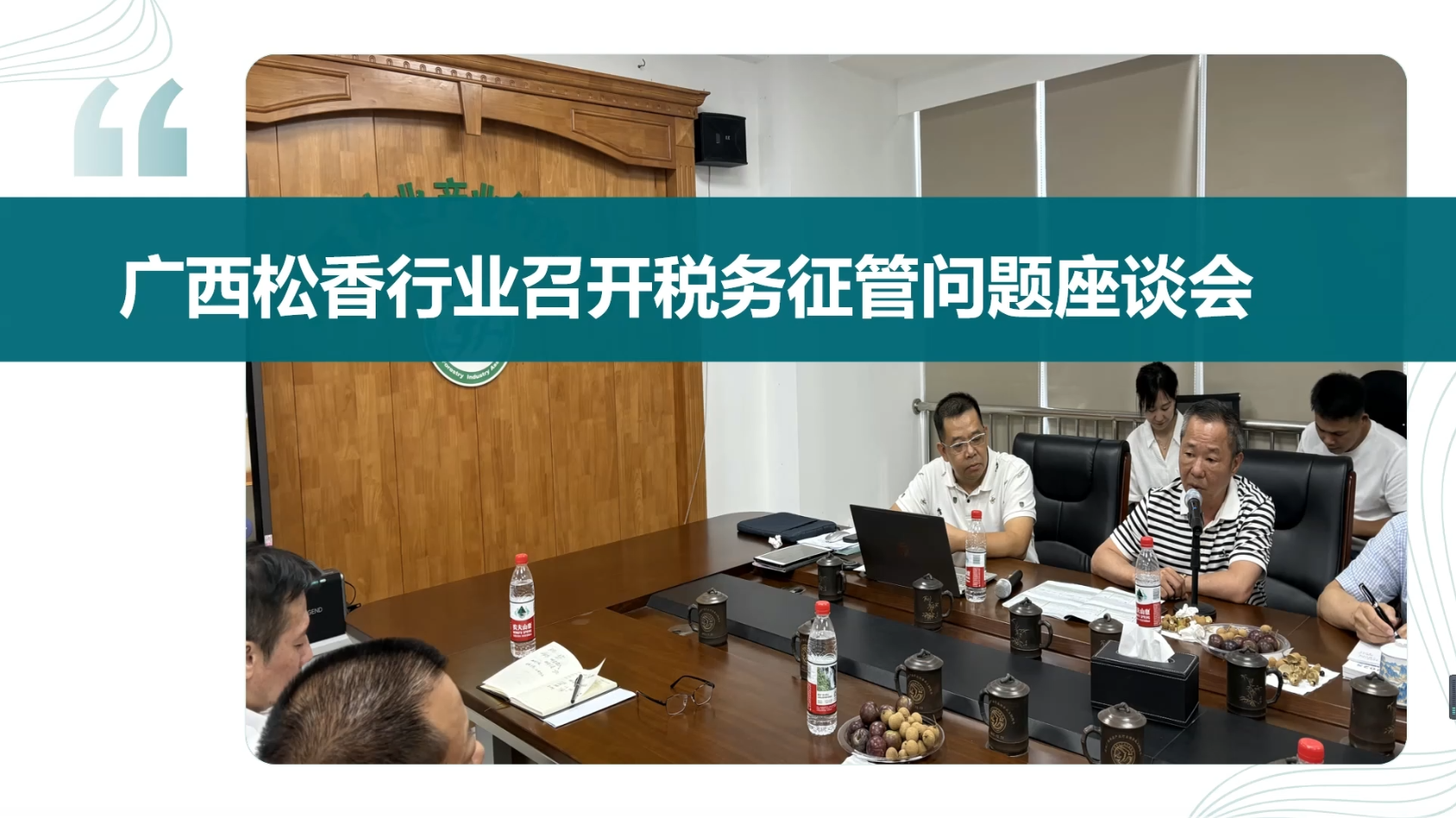 广西松香行业召开税务征管问题座谈会