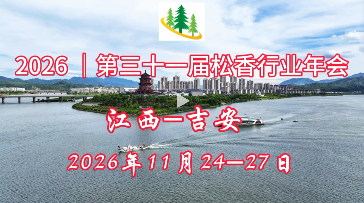 第三十一届松香行业年会